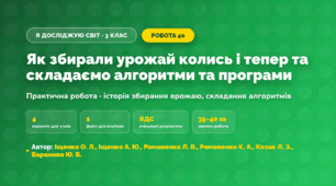 Практична робота «Як збирали урожай колись і тепер та складаємо алгоритми та програми» (3 клас, Я досліджую світ, Іщенко О. Л., Іщенко А. Ю., Романенко Л. В., Романенко К. А., Козак Л. З., Баранова Ю. Б.)