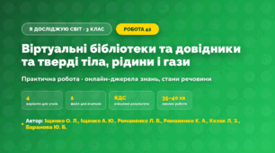 Практична робота «Віртуальні бібліотеки та довідники та тверді тіла, рідини і гази» (3 клас, Я досліджую світ, Іщенко О. Л., Іщенко А. Ю., Романенко Л. В., Романенко К. А., Козак Л. З., Баранова Ю. Б.)