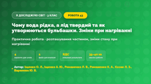 Практична робота «Чому вода рідка, а лід твердий та як утворюються бульбашки. Зміни при нагріванні» (3 клас, Я досліджую світ, Іщенко О. Л., Іщенко А. Ю., Романенко Л. В., Романенко К. А., Козак Л. З., Баранова Ю. Б.)