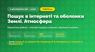Практична робота «Пошук в інтернеті та оболонки Землі. Атмосфера» (3 клас, Я досліджую світ, Іщенко О. Л., Іщенко А. Ю., Романенко Л. В., Романенко К. А., Козак Л. З., Баранова Ю. Б.)