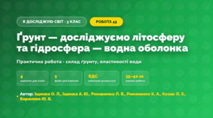 Практична робота «Ґрунт — досліджуємо літосферу та гідросфера — водна оболонка» (3 клас, Я досліджую світ, Іщенко О. Л., Іщенко А. Ю., Романенко Л. В., Романенко К. А., Козак Л. З., Баранова Ю. Б.)