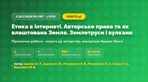 Практична робота «Етика в інтернеті. Авторське право та як влаштована Земля. Землетруси і вулкани» (3 клас, Я досліджую світ, Іщенко О. Л., Іщенко А. Ю., Романенко Л. В., Романенко К. А., Козак Л. З., Баранова Ю. Б.)