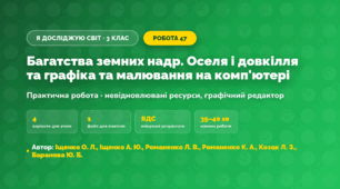 Практична робота «Багатства земних надр. Оселя і довкілля та графіка та малювання на комп'ютері» (3 клас, Я досліджую світ, Іщенко О. Л., Іщенко А. Ю., Романенко Л. В., Романенко К. А., Козак Л. З., Баранова Ю. Б.)