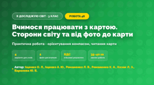 Практична робота «Вчимося працювати з картою. Сторони світу та від фото до карти» (3 клас, Я досліджую світ, Іщенко О. Л., Іщенко А. Ю., Романенко Л. В., Романенко К. А., Козак Л. З., Баранова Ю. Б.)