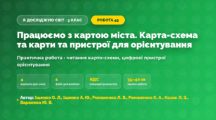 Практична робота «Працюємо з картою міста. Карта-схема та карти та пристрої для орієнтування» (3 клас, Я досліджую світ, Іщенко О. Л., Іщенко А. Ю., Романенко Л. В., Романенко К. А., Козак Л. З., Баранова Ю. Б.)
