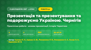 Практична робота «Презентація та презентування та подорожуємо Україною. Чернігів» (3 клас, Я досліджую світ, Іщенко О. Л., Іщенко А. Ю., Романенко Л. В., Романенко К. А., Козак Л. З., Баранова Ю. Б.)