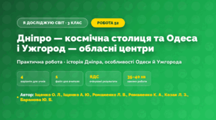 Практична робота «Дніпро — космічна столиця та Одеса і Ужгород — обласні центри» (3 клас, Я досліджую світ, Іщенко О. Л., Іщенко А. Ю., Романенко Л. В., Романенко К. А., Козак Л. З., Баранова Ю. Б.)