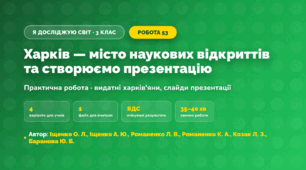 Практична робота «Харків — місто наукових відкриттів та створюємо презентацію» (3 клас, Я досліджую світ, Іщенко О. Л., Іщенко А. Ю., Романенко Л. В., Романенко К. А., Козак Л. З., Баранова Ю. Б.)