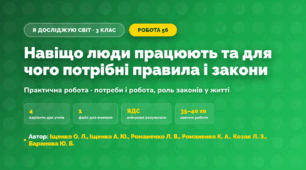 Практична робота «Навіщо люди працюють та для чого потрібні правила і закони» (3 клас, Я досліджую світ, Іщенко О. Л., Іщенко А. Ю., Романенко Л. В., Романенко К. А., Козак Л. З., Баранова Ю. Б.)