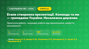 Практична робота «Етапи створення презентації. Команда та ми — громадяни України. Незалежна держава» (3 клас, Я досліджую світ, Іщенко О. Л., Іщенко А. Ю., Романенко Л. В., Романенко К. А., Козак Л. З., Баранова Ю. Б.)