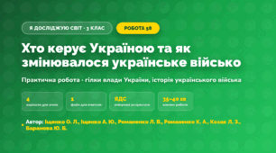 Практична робота «Хто керує Україною та як змінювалося українське військо» (3 клас, Я досліджую світ, Іщенко О. Л., Іщенко А. Ю., Романенко Л. В., Романенко К. А., Козак Л. З., Баранова Ю. Б.)