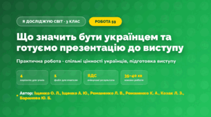 Практична робота «Що значить бути українцем та готуємо презентацію до виступу» (3 клас, Я досліджую світ, Іщенко О. Л., Іщенко А. Ю., Романенко Л. В., Романенко К. А., Козак Л. З., Баранова Ю. Б.)