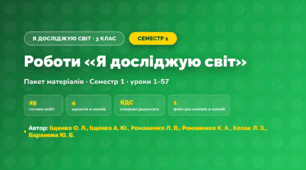 Пакет робіт · Семестр 1 (3 клас, Я досліджую світ, Іщенко О. Л., Іщенко А. Ю., Романенко Л. В., Романенко К. А., Козак Л. З., Баранова Ю. Б.)