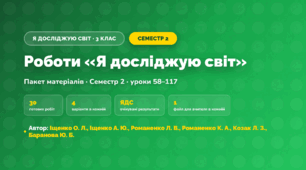 Пакет робіт · Семестр 2 (3 клас, Я досліджую світ, Іщенко О. Л., Іщенко А. Ю., Романенко Л. В., Романенко К. А., Козак Л. З., Баранова Ю. Б.)