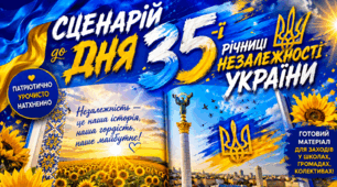 СЦЕНАРІЙ ДО  35-Ї РІЧНИЦІ НЕЗАЛЕЖНОСТІ УКРАЇНИ