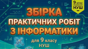 Практичні роботи з інформатики 9 клас НУШ