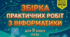 Практичні роботи з інформатики 9 клас НУШ