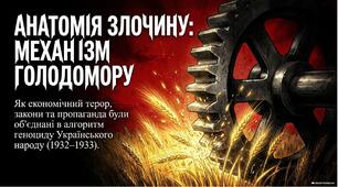 Презентація «Голодомор 1932–1933 років як геноцид Українського народу: механізми злочину, наслідки та опір»