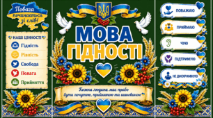 Комплект для оформлення дошки до 1 вересня в патріотичному стилі "Мова гідності"