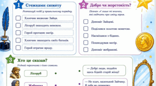 Робочий аркуш. Зарубіжна література, 5клас. Оскар Вайлд "Хлопчик-Зірка"