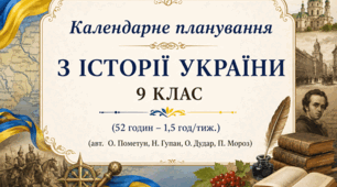 Календарно-тематичне планування з історії України для 9 класу НУШ, 52 навчальні години (1,5 год/тиждень) за підручником авторів О. Пометун, Н. Гупан, О. Дудар, П. Мороз.