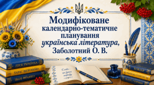 Модифіковане календарно-тематичне планування українська література 7 клас (Заболотний)