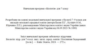 Навчальна програма з біології 7 клас НУШ підр. Задорожний (автор Модельної програми: Балан)