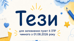 Тези для заповнення пункту 6 ІПР 1 клас, І рівень підтримки інтелектуальні труднощі