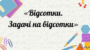 Кубик Блума «Відсотки. Задачі на відсотки» 5-6 кл