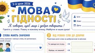 Робочі аркуші «Мова гідності»