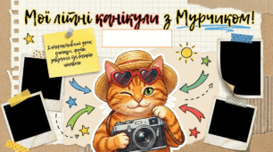 🌞 «Мої літні спогади з котиком Мурчиком» 🐱