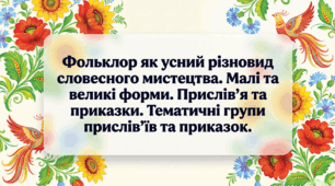 5 клас. Прислів’я та приказки. Тематичні групи прислів’їв та приказок. Презентація, інфографіка, робочий аркуш