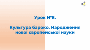 Культура бароко. Народження нової європейської науки