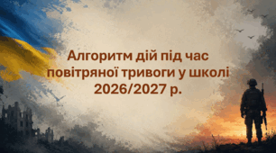 Алгоритм дій під час повітряної тривоги у школі. ( Для Батьків, учнів, та для вчителів )