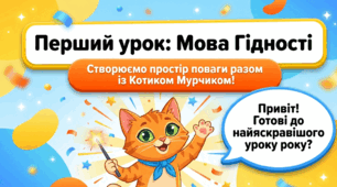 💙💛 Перший урок 2026–2027 навчального року «Мова гідності» з котиком Мурчиком 🐱✨