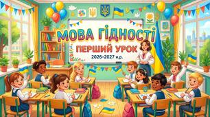 ПЕРШИЙ УРОК 2026-2027 н.р. "МОВА ГІДНОСТІ"+РОБОЧІ АРКУШІ "МОЯ МРІЯ ДЛЯ УКРАЇНИ"