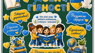 Оформлення класної дошки «МОВА ГІДНОСТІ» до 1 вересня