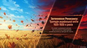 Презентація «Масові репресії та "Великий терор" в Україні (кінець 1920-х – 1930-ті рр.): нищення нації та Розстріляне відродження»