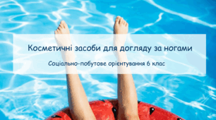 Конспект заняття "Косметичні засоби для догляду за ногами" СПО 6 клас