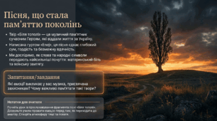 Петро Солодуха «Біля тополі». Присвята пісні воїнам, загиблим за долю України. Оспівування їхнього героїзму, любові до рідного краю. Національні символи у творі. — Презентація (7 клас НУШ)