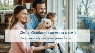 Конспект заняття "Сім´я. Особисті взаємини в сім´ї" СПО 6 клас