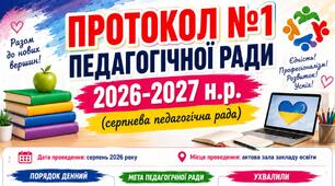 Протокол №1 педагогічної ради (серпневої) 2026-2027 н.р.