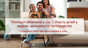 Конспект заняття "Розподіл обов’язків у сім´ї. Участь дітей у веденні домашнього господарства" СПО 6 клас