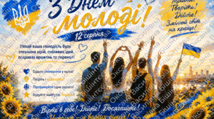 💙💛День молоді 12 серпня💙💛