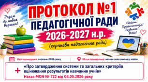 ПРОТОКОЛ №1 СЕРПНЕВОЇ ПЕДАГОГІЧНОЇ РАДИ 2026/2027 Н.Р. ГОТОВИЙ у Word