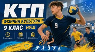 Календарно-тематичне планування з фізичної культури для 9 класу НУШ: зміст, очікувані результати навчання, наскрізні вміння та ключові компетентності.  | 3 год/тиждень | 105 годин | 2026/2027 н. р.