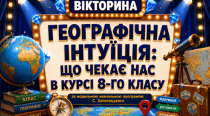 1 урок в 8-му класі "Географічна інтуїція: що чекає нас в курсі 8-го класу"