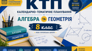 КТП на 2026-2027 н.р. 8 клас НУШ. Алгебра (3 год)+геометрія (2 год)+очікувані результати+Види навчальної діяльності учнів (рекомендовані програмою)