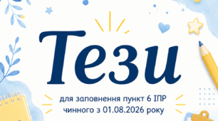 Тези для заповнення пункту 6 ІПР 1 клас, І рівень підтримки функціональні труднощі