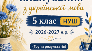 Календарно-тематичне планування з української мови для 5 класу (175 год/5 години на тиждень) до підручника Заболотний О.В.